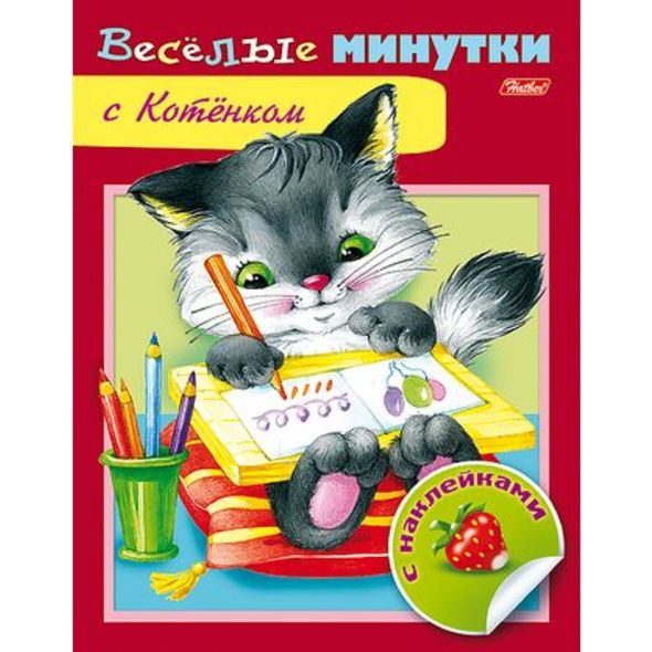Книжка 8л А5ф цветной блок с НАКЛЕЙКАМИ на скобе Веселые минутки-С Котенком- , 